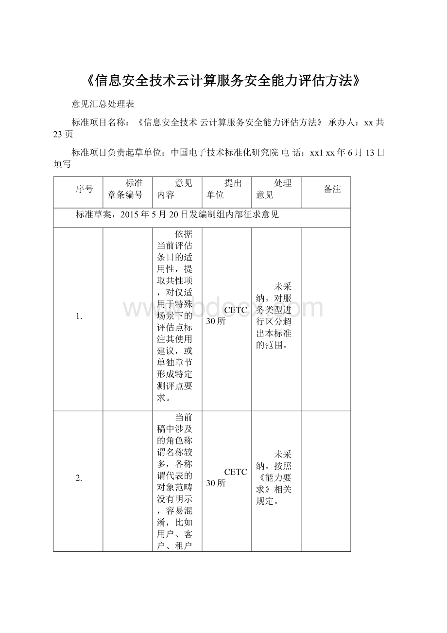 《信息安全技术云计算服务安全能力评估方法》.docx_第1页