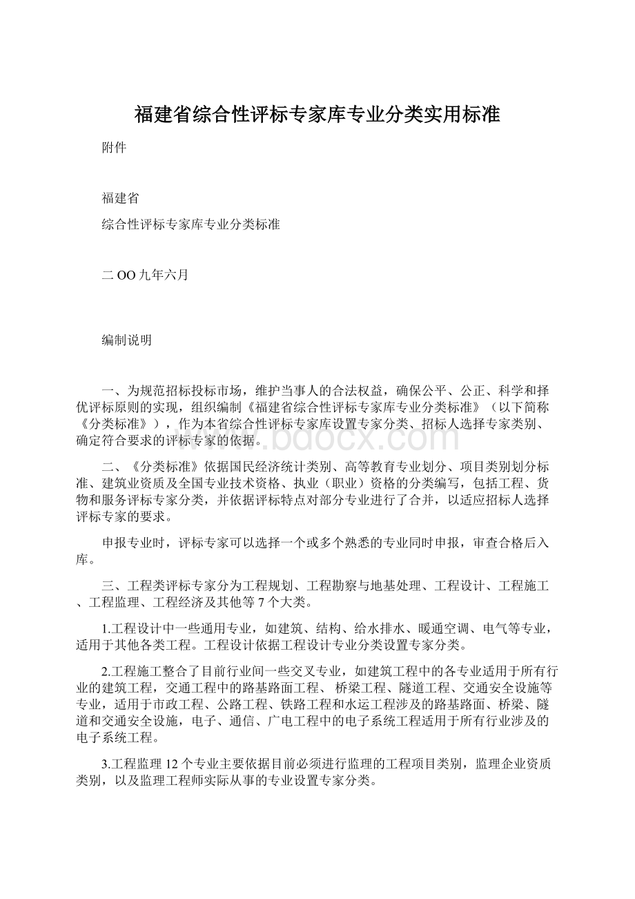 福建省综合性评标专家库专业分类实用标准.docx_第1页