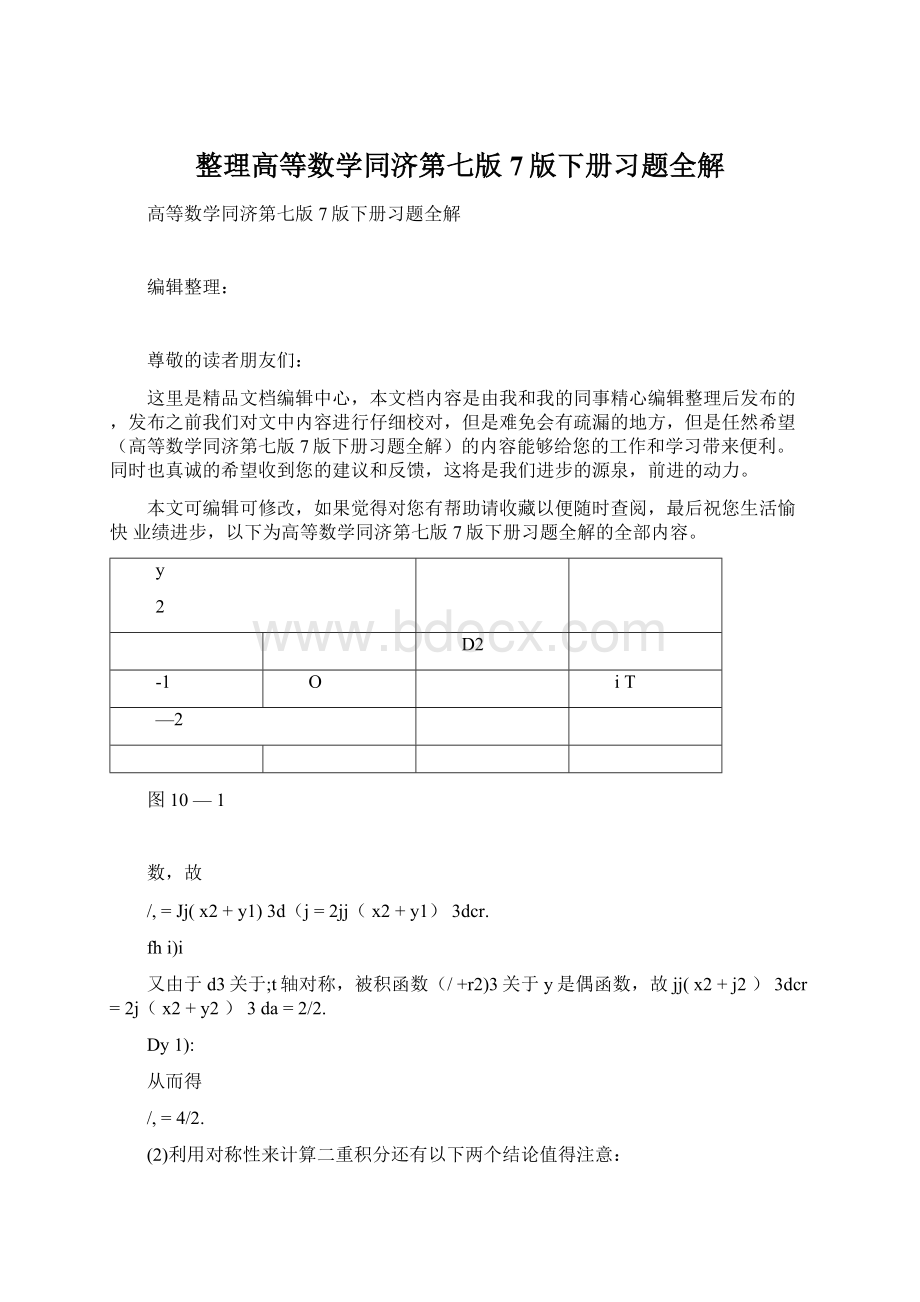 整理高等数学同济第七版7版下册习题全解.docx_第1页