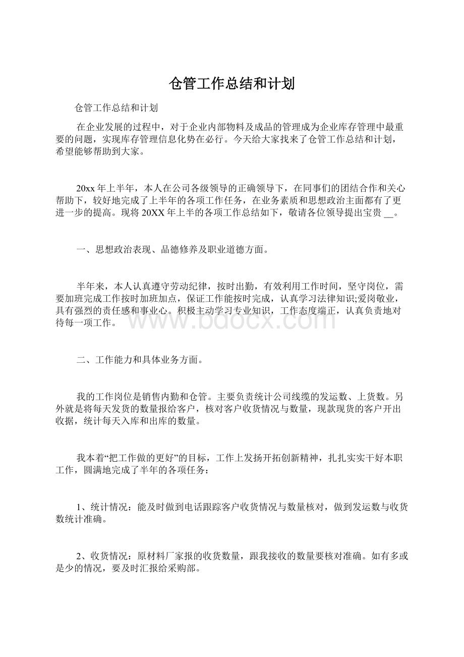 仓管工作总结和计划.docx