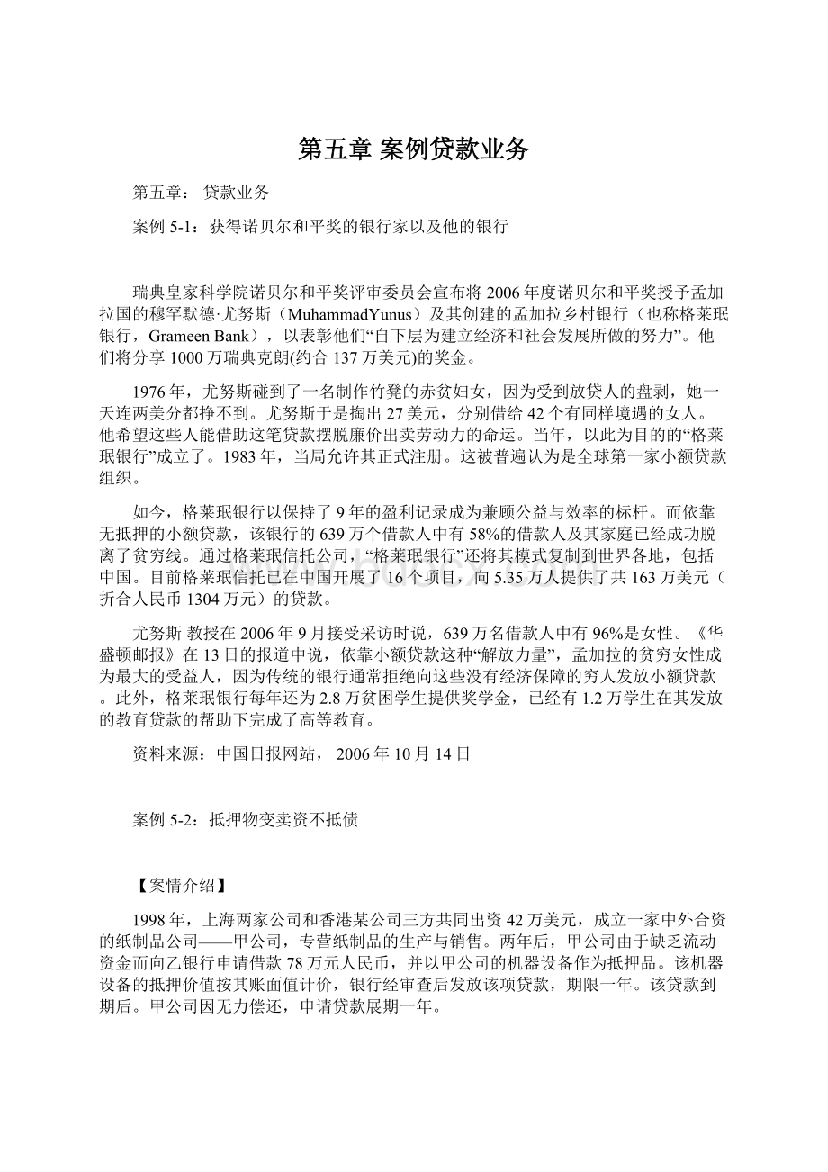 第五章 案例贷款业务.docx_第1页