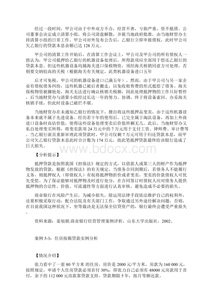 第五章 案例贷款业务.docx_第2页