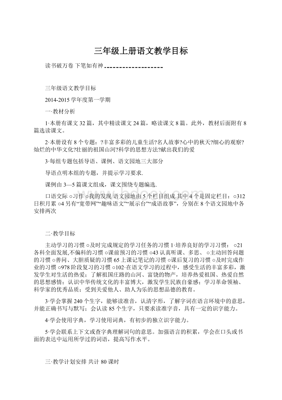 三年级上册语文教学目标.docx_第1页