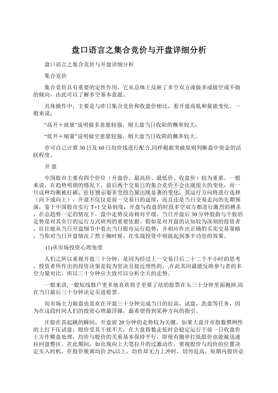 盘口语言之集合竞价与开盘详细分析.docx