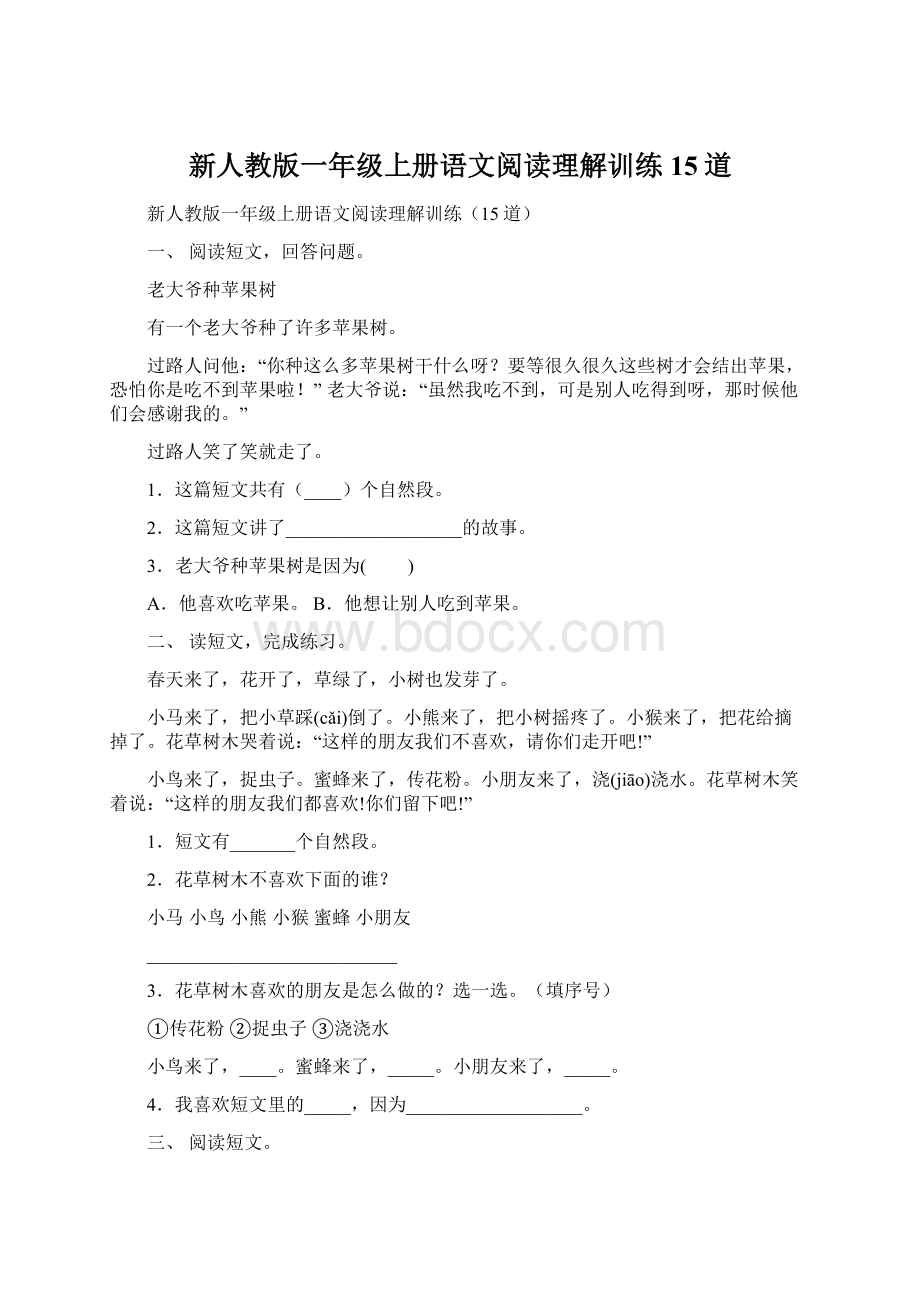 新人教版一年级上册语文阅读理解训练15道.docx_第1页