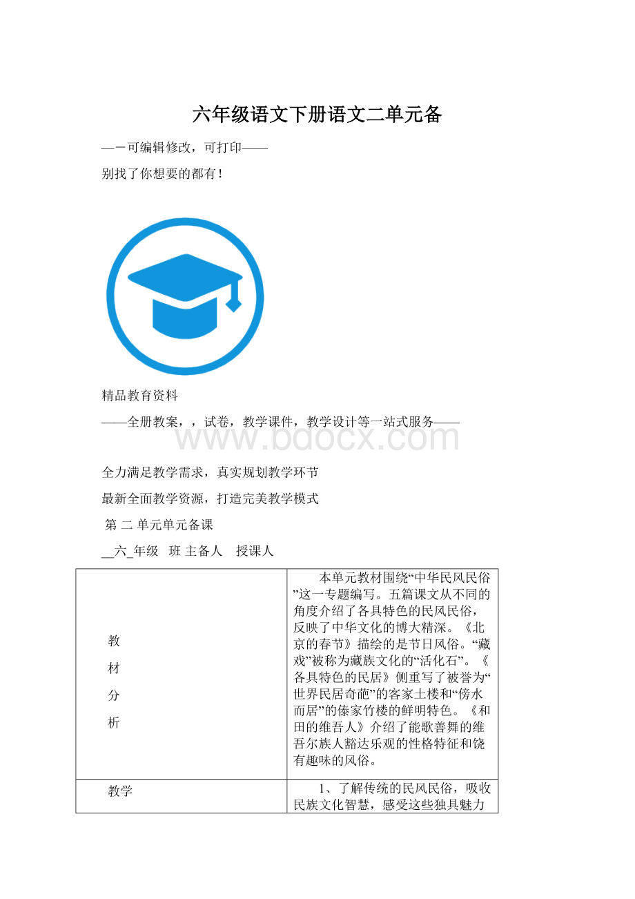 六年级语文下册语文二单元备.docx