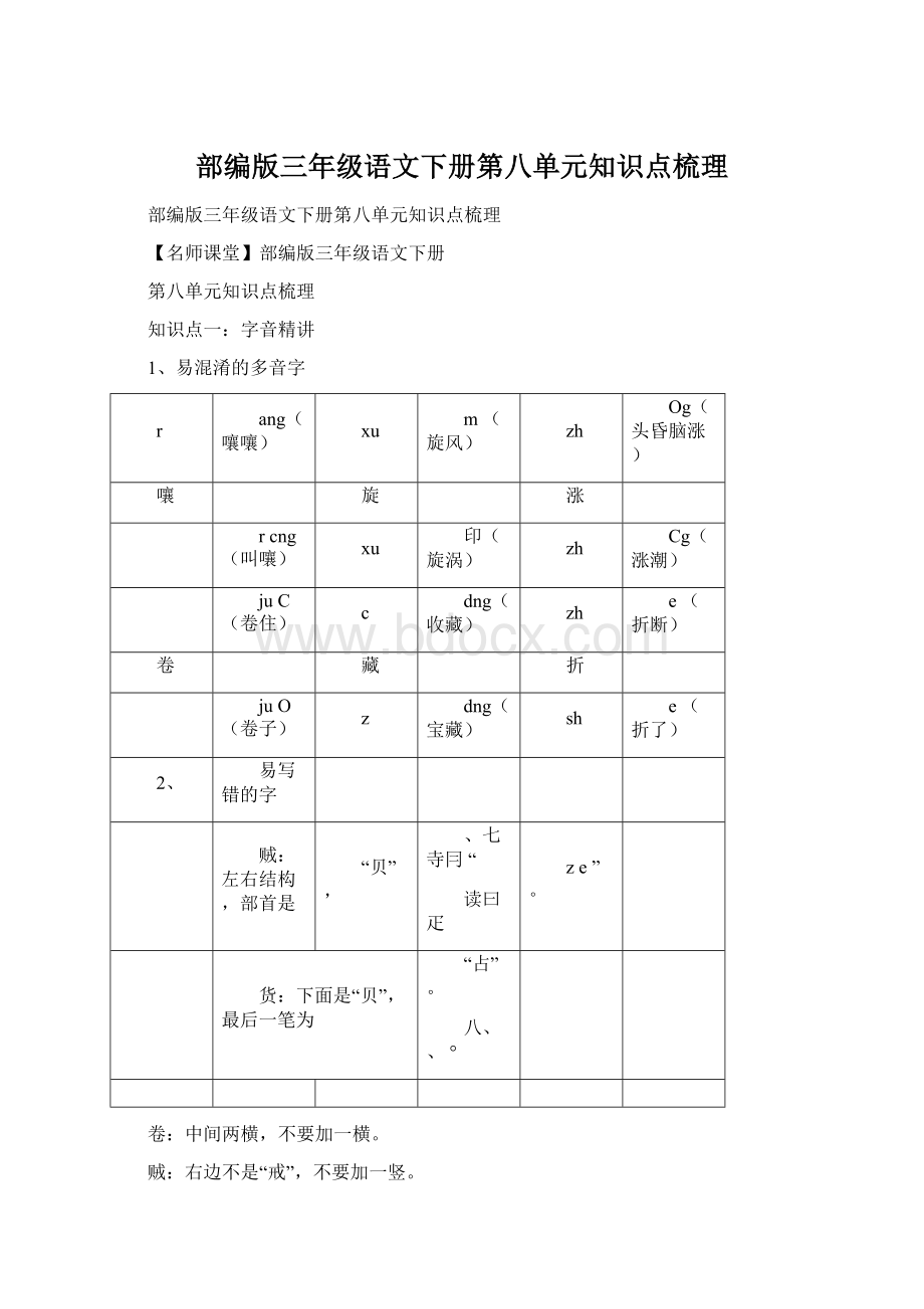 部编版三年级语文下册第八单元知识点梳理.docx