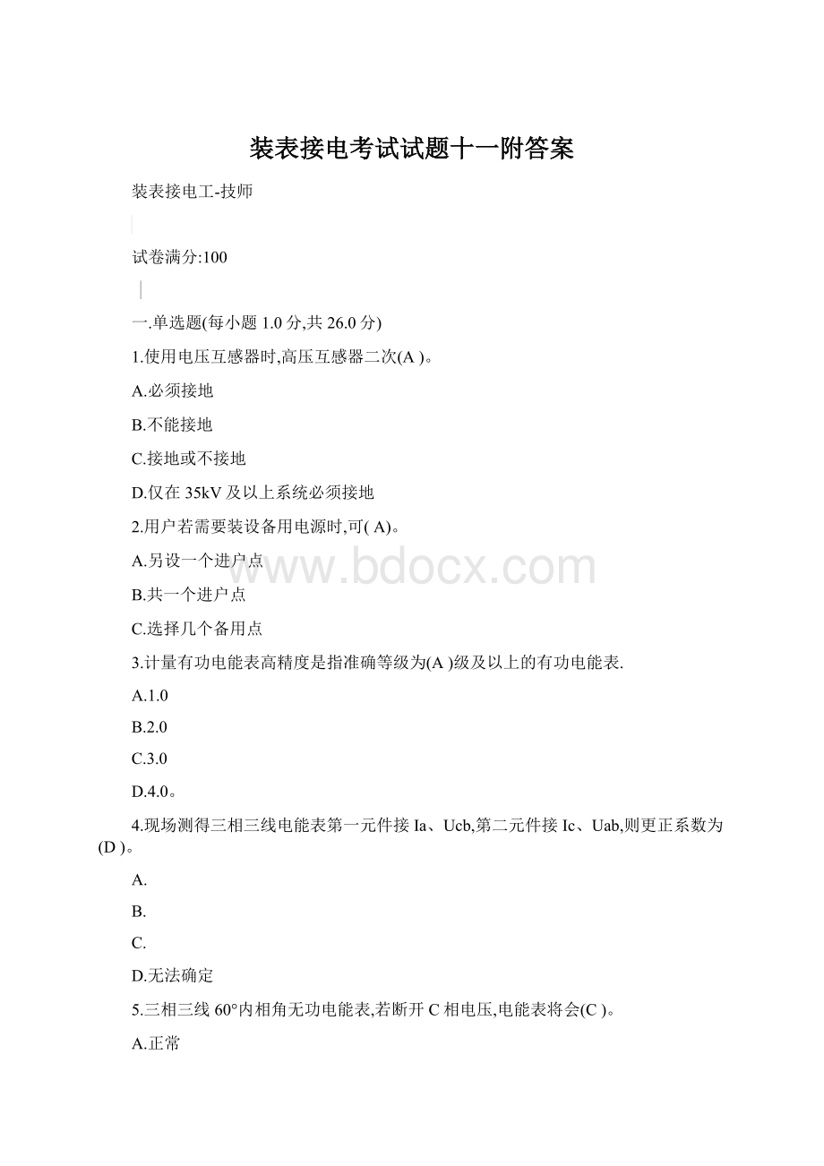 装表接电考试试题十一附答案.docx_第1页