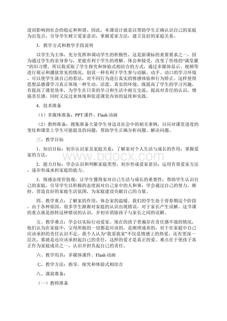 首师大版思想品德八年级上册教案缺第三单元.docx_第2页