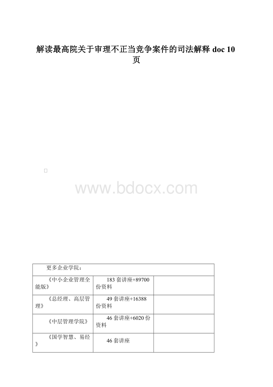 解读最高院关于审理不正当竞争案件的司法解释doc 10页.docx