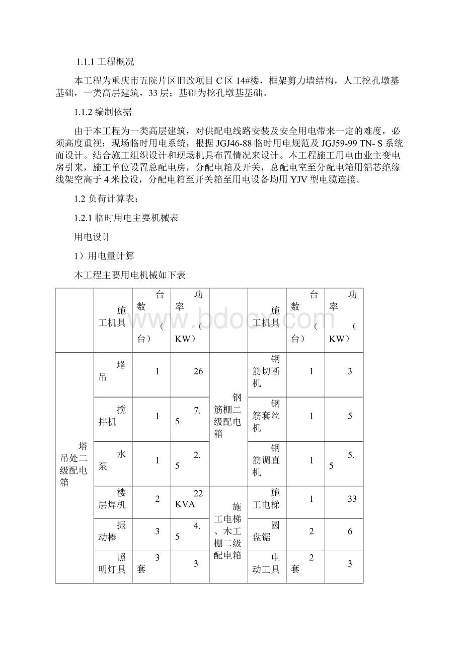 施工临时用电用水施工方案.docx_第2页