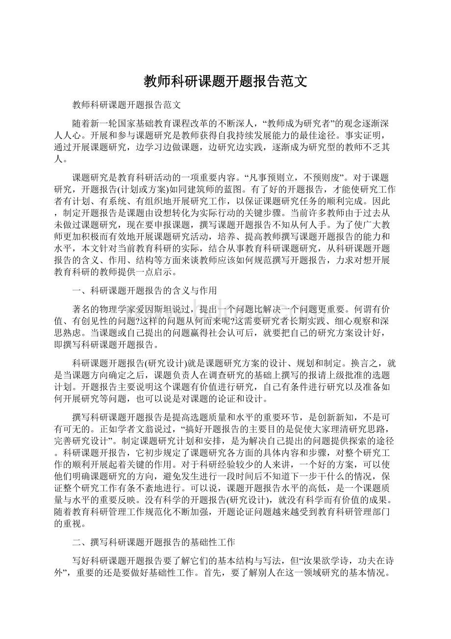 教师科研课题开题报告范文.docx