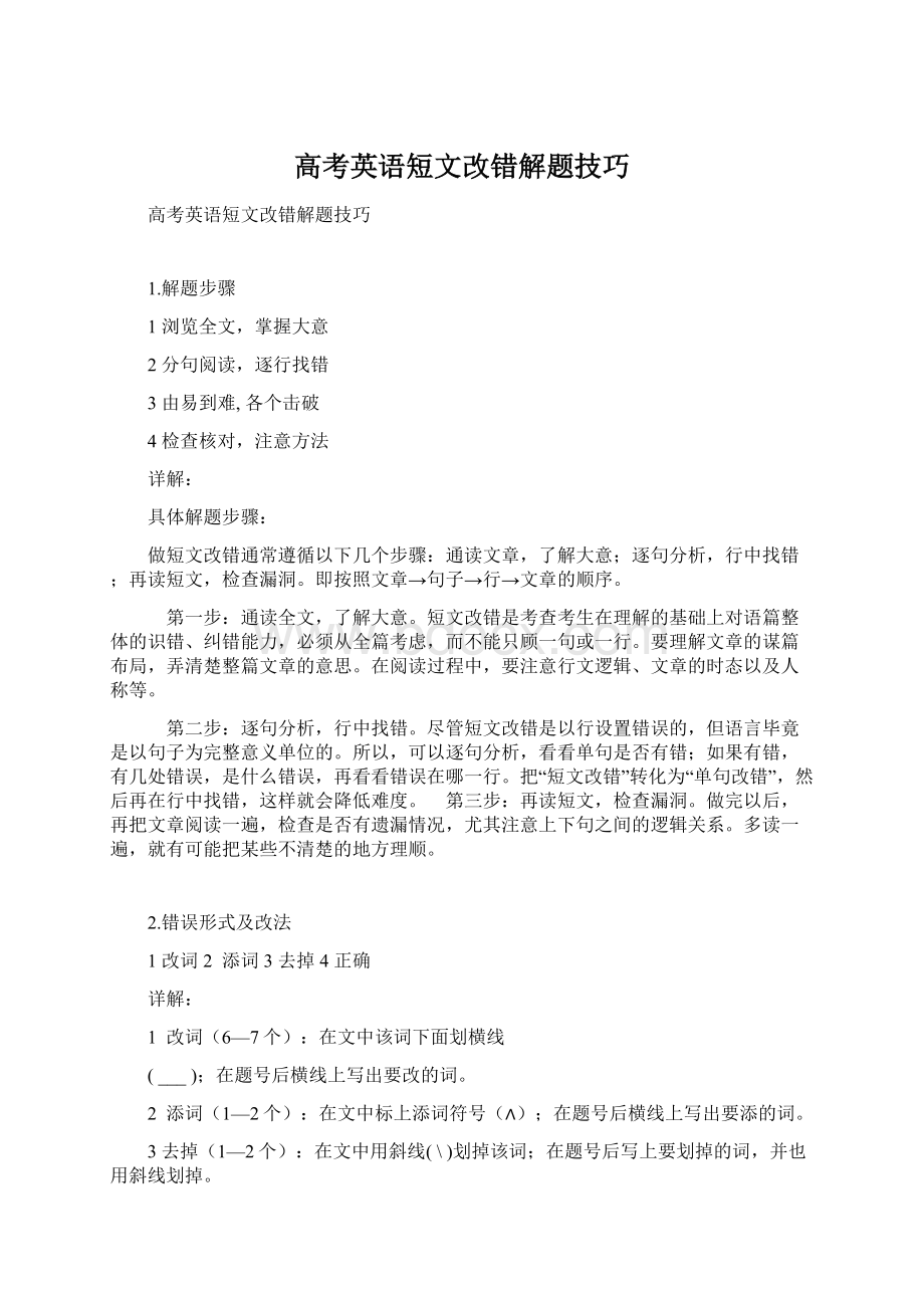 高考英语短文改错解题技巧.docx