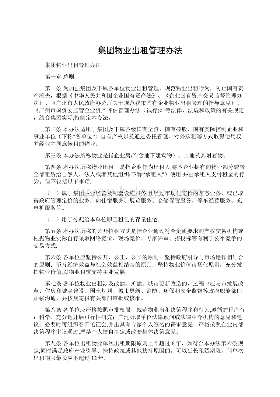 集团物业出租管理办法.docx