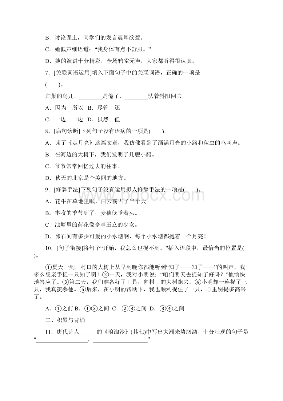 部编版四年级语文上册》1积累与运用考点梳理卷第一单元附答案.docx_第2页