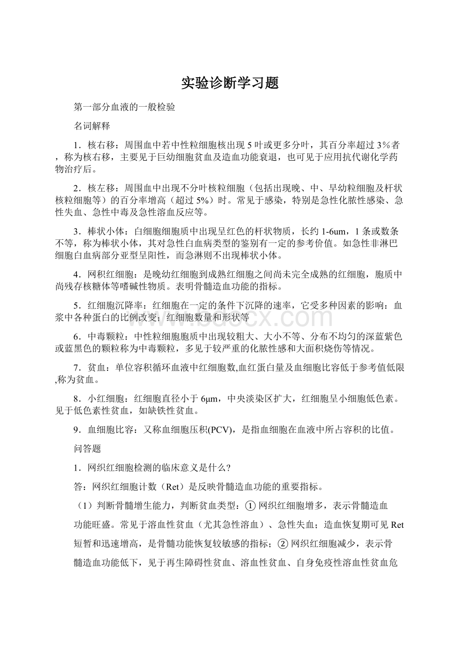 实验诊断学习题.docx