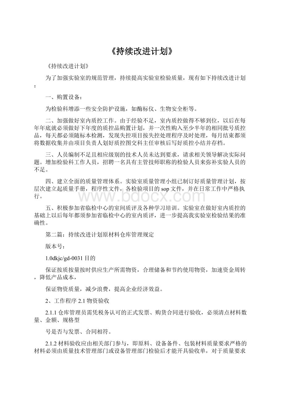 《持续改进计划》.docx_第1页