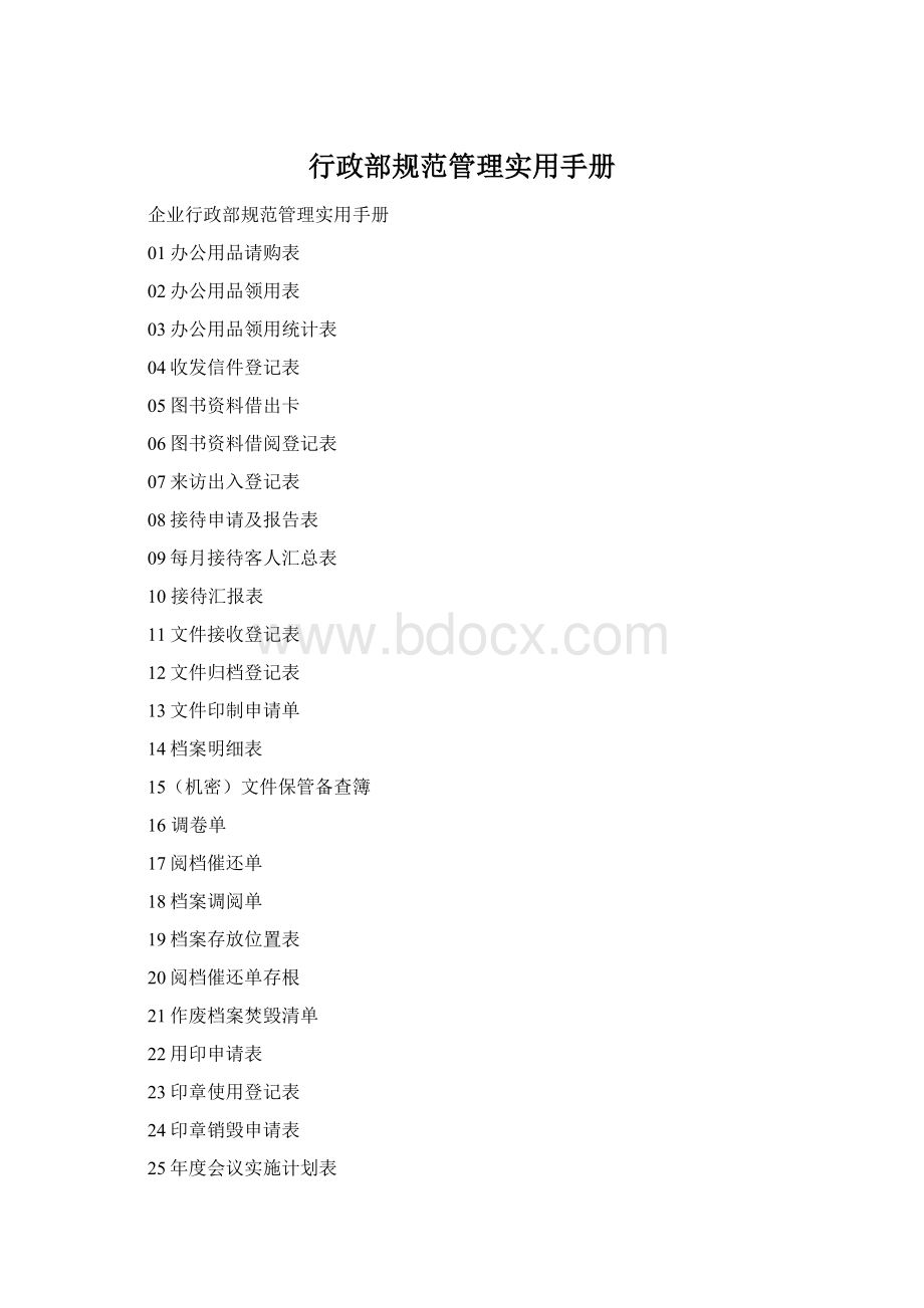 行政部规范管理实用手册.docx