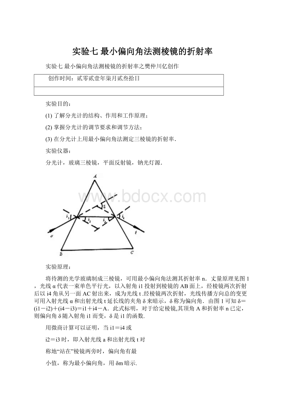 实验七 最小偏向角法测棱镜的折射率.docx_第1页