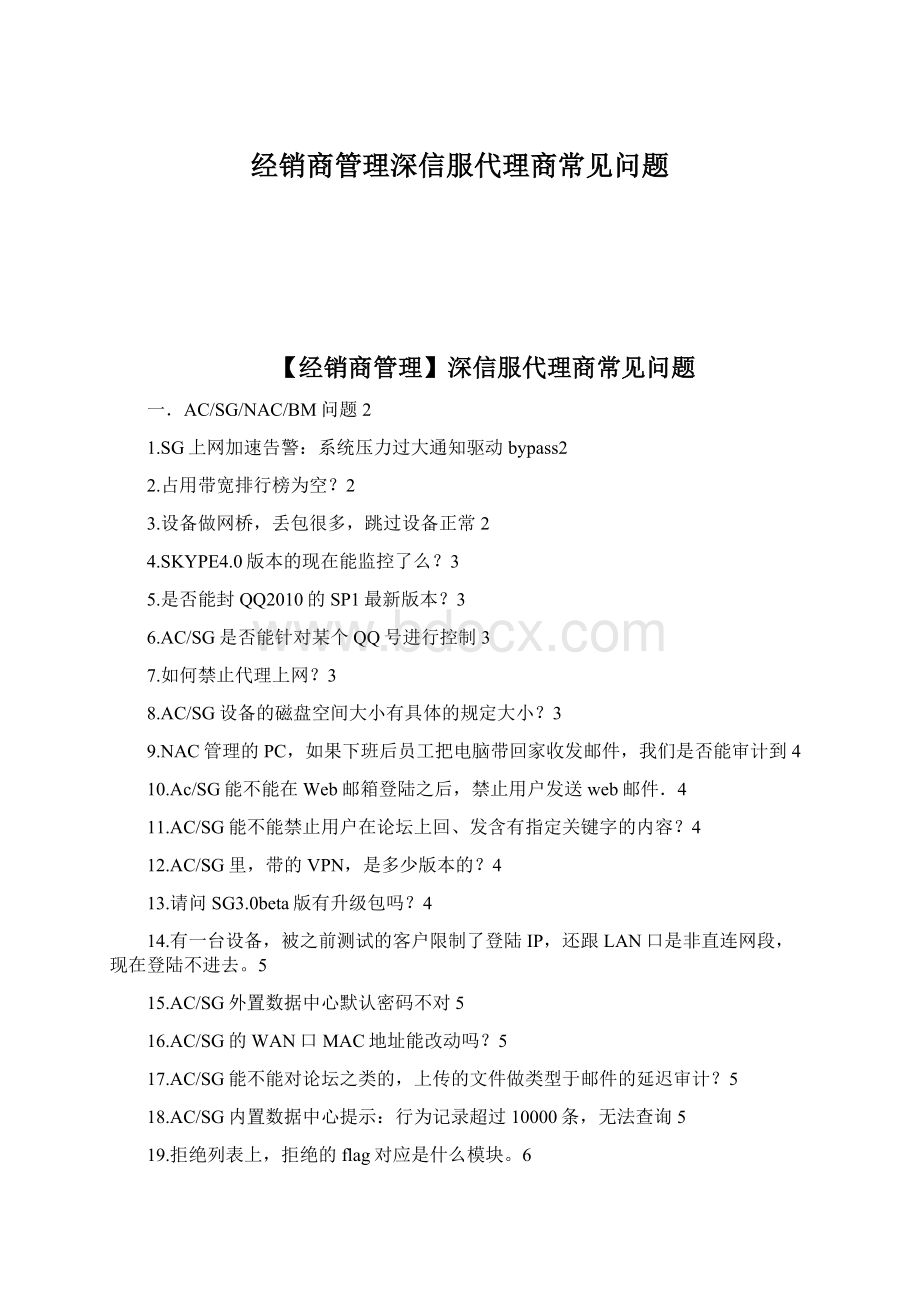 经销商管理深信服代理商常见问题.docx