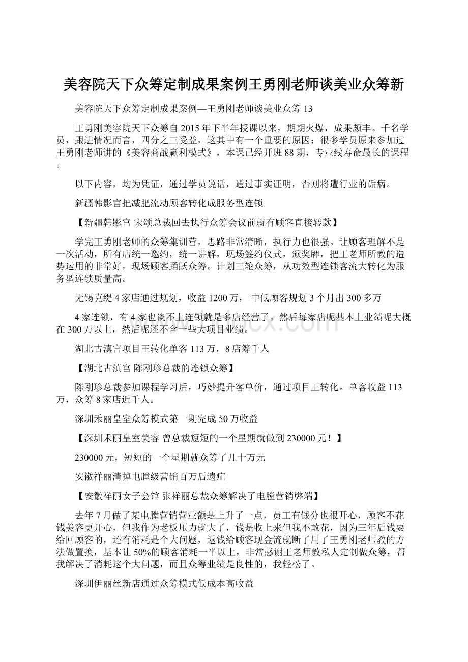 美容院天下众筹定制成果案例王勇刚老师谈美业众筹新.docx