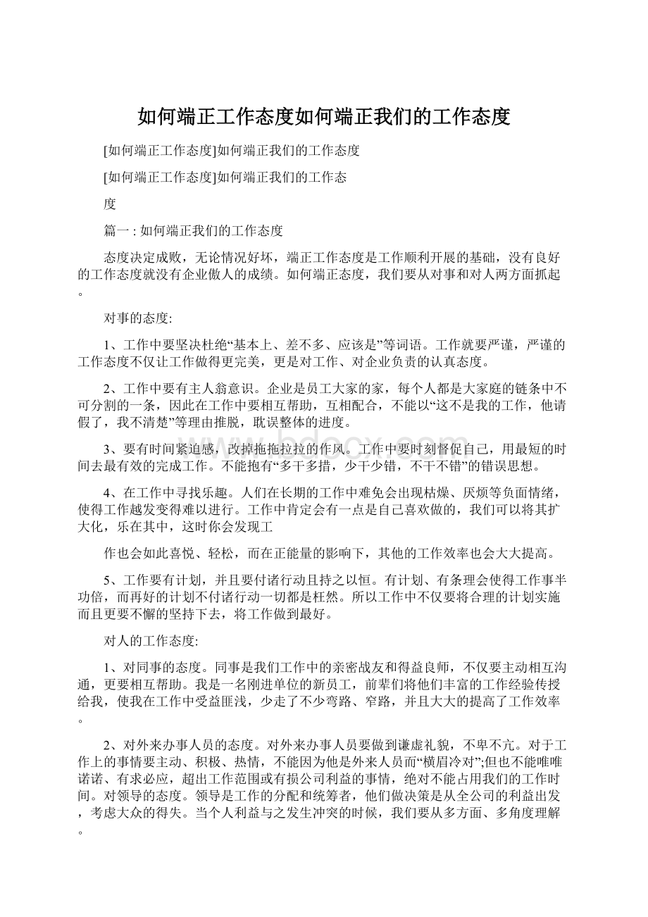 如何端正工作态度如何端正我们的工作态度.docx_第1页