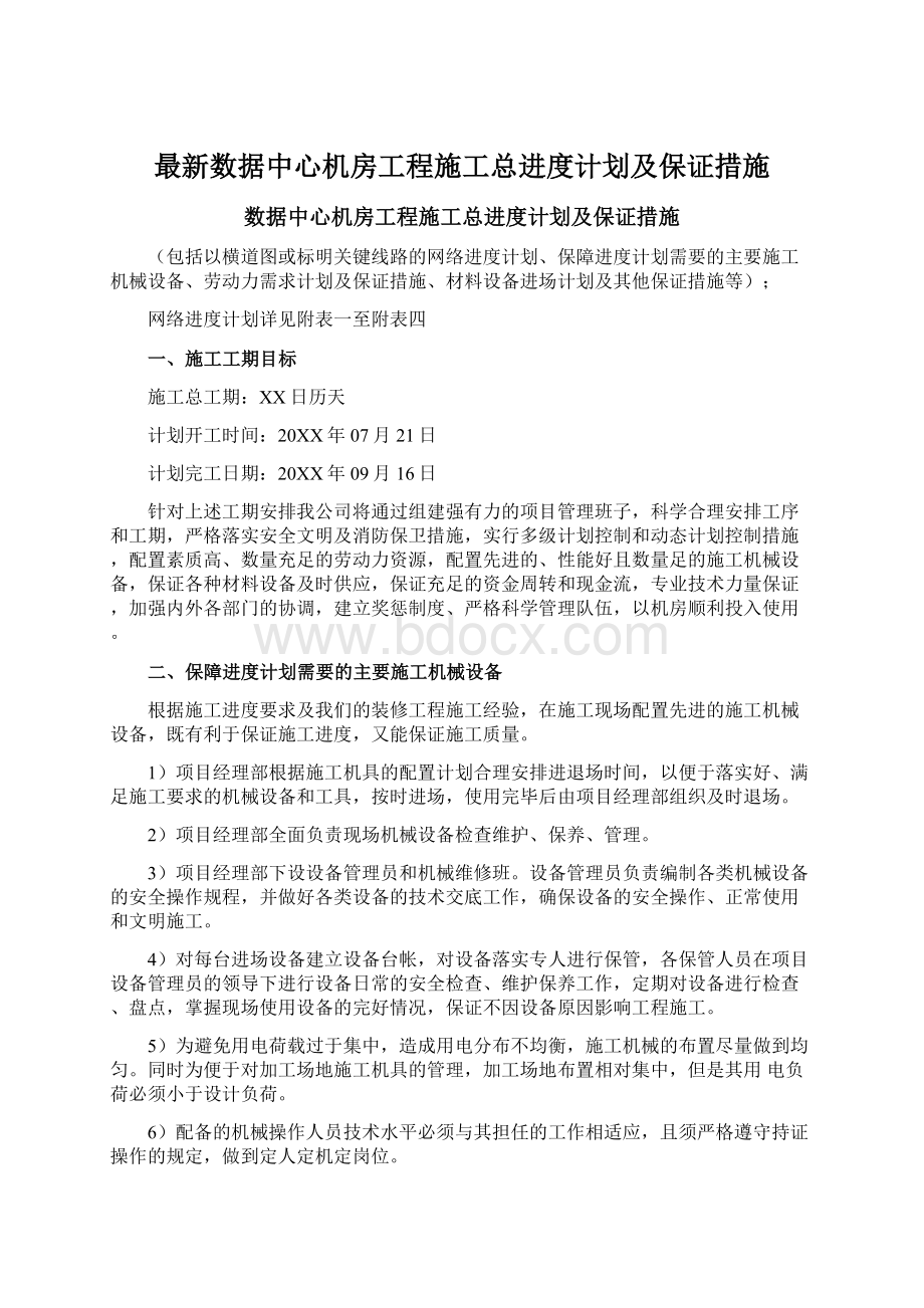 最新数据中心机房工程施工总进度计划及保证措施.docx_第1页