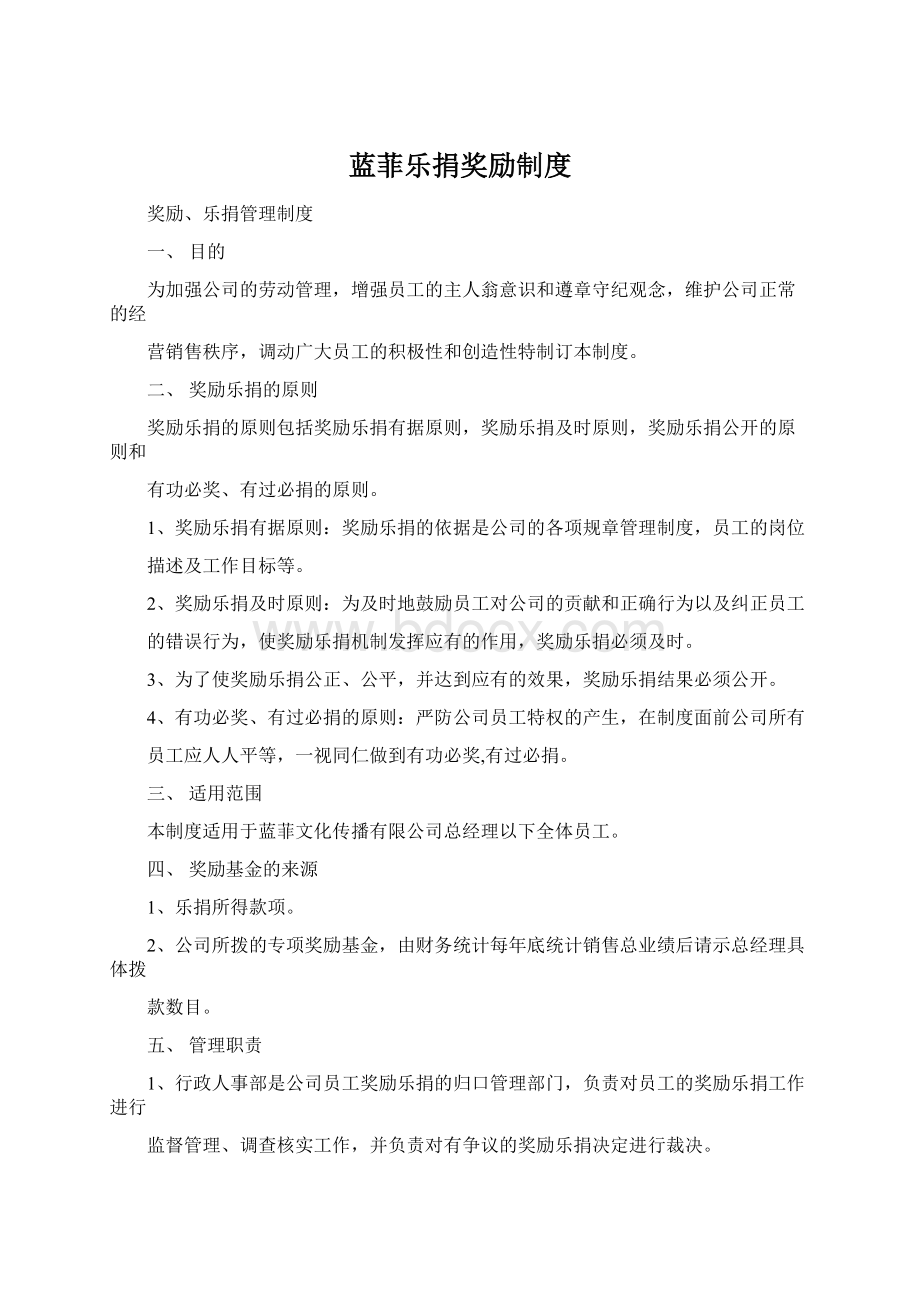 蓝菲乐捐奖励制度.docx_第1页