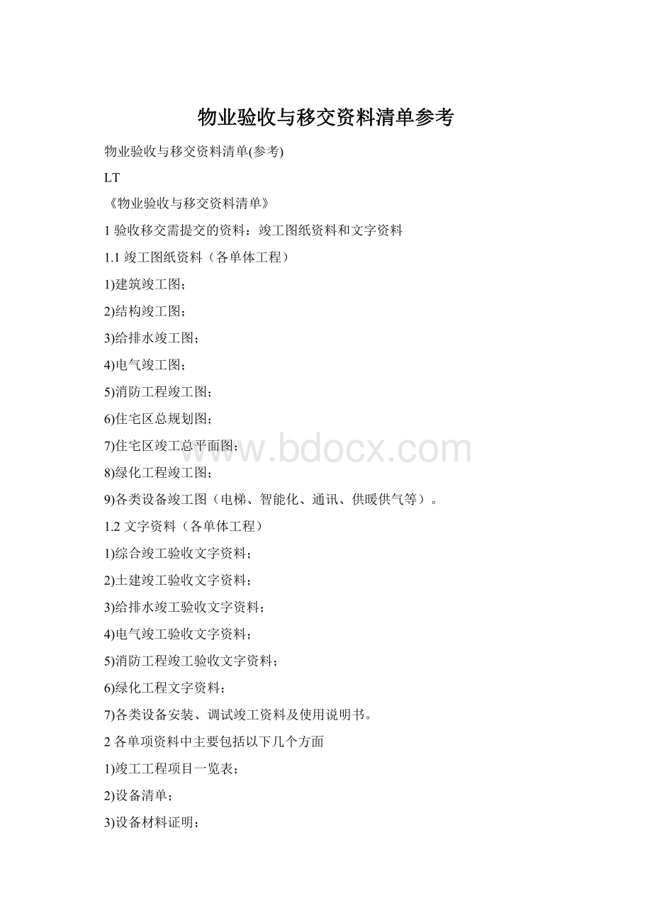 物业验收与移交资料清单参考.docx