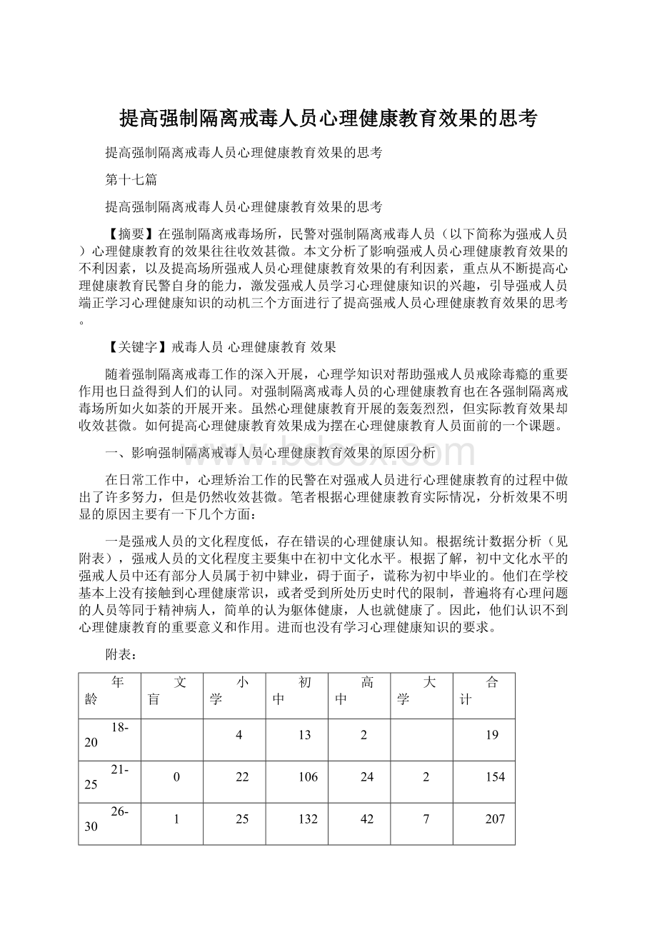 提高强制隔离戒毒人员心理健康教育效果的思考.docx_第1页