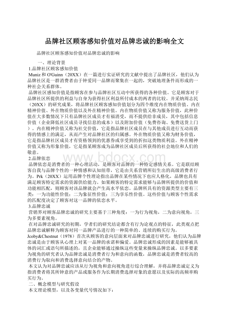 品牌社区顾客感知价值对品牌忠诚的影响全文.docx