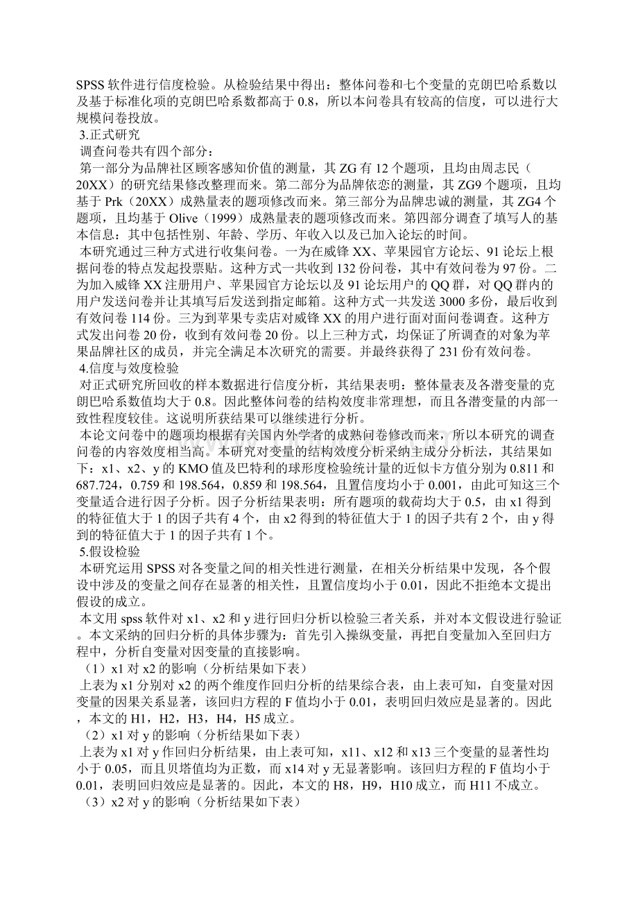 品牌社区顾客感知价值对品牌忠诚的影响全文.docx_第3页