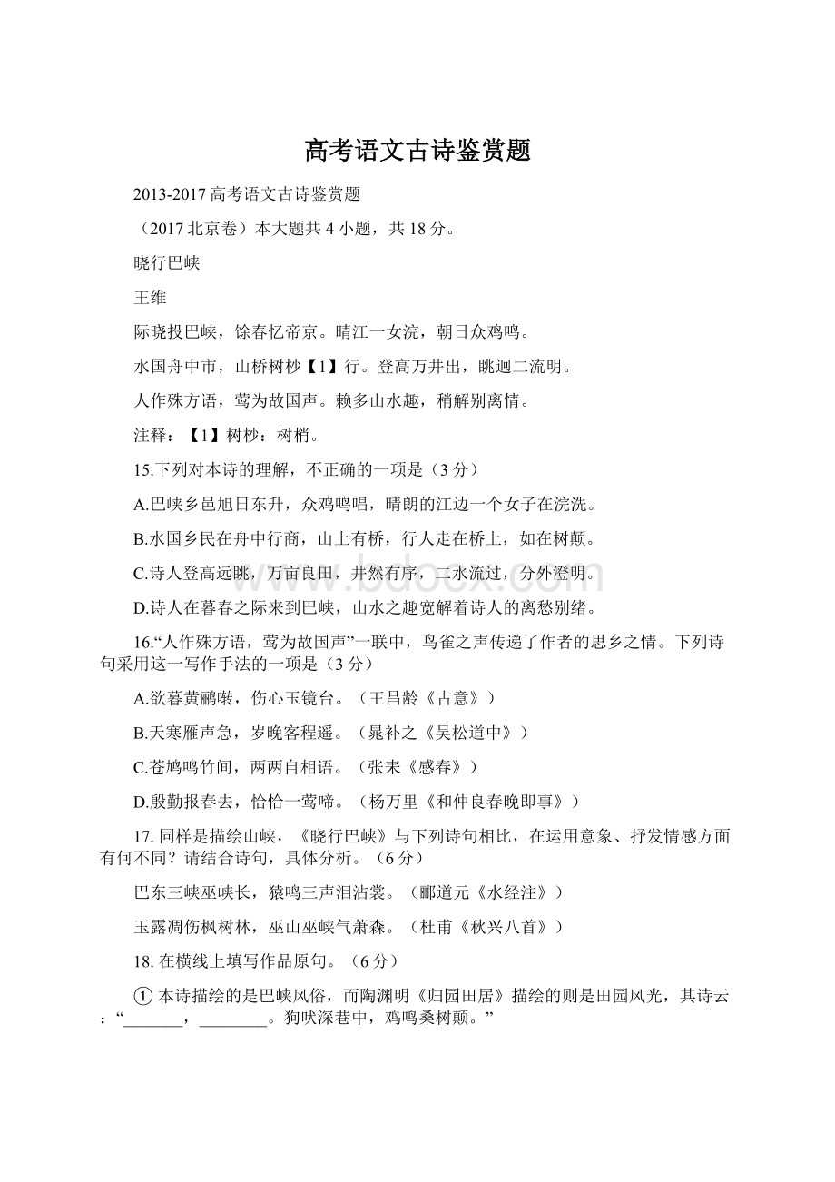 高考语文古诗鉴赏题.docx