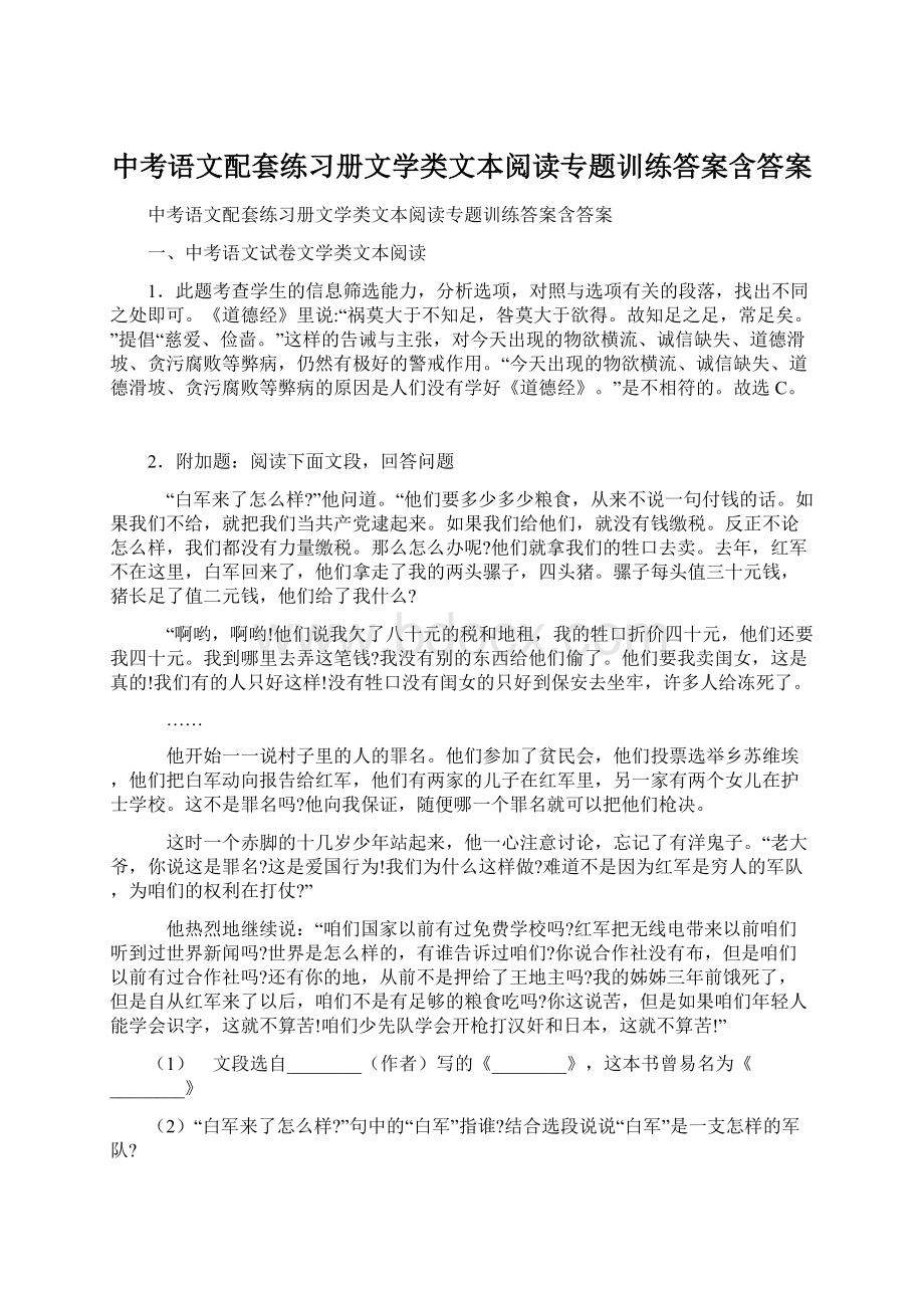 中考语文配套练习册文学类文本阅读专题训练答案含答案.docx_第1页