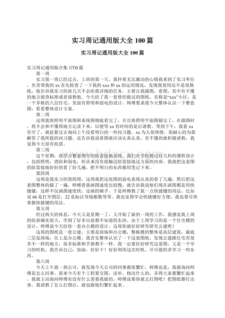 实习周记通用版大全100篇.docx