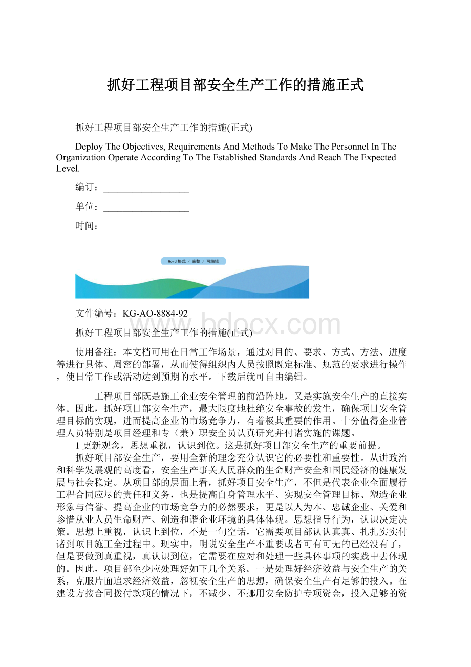 抓好工程项目部安全生产工作的措施正式.docx