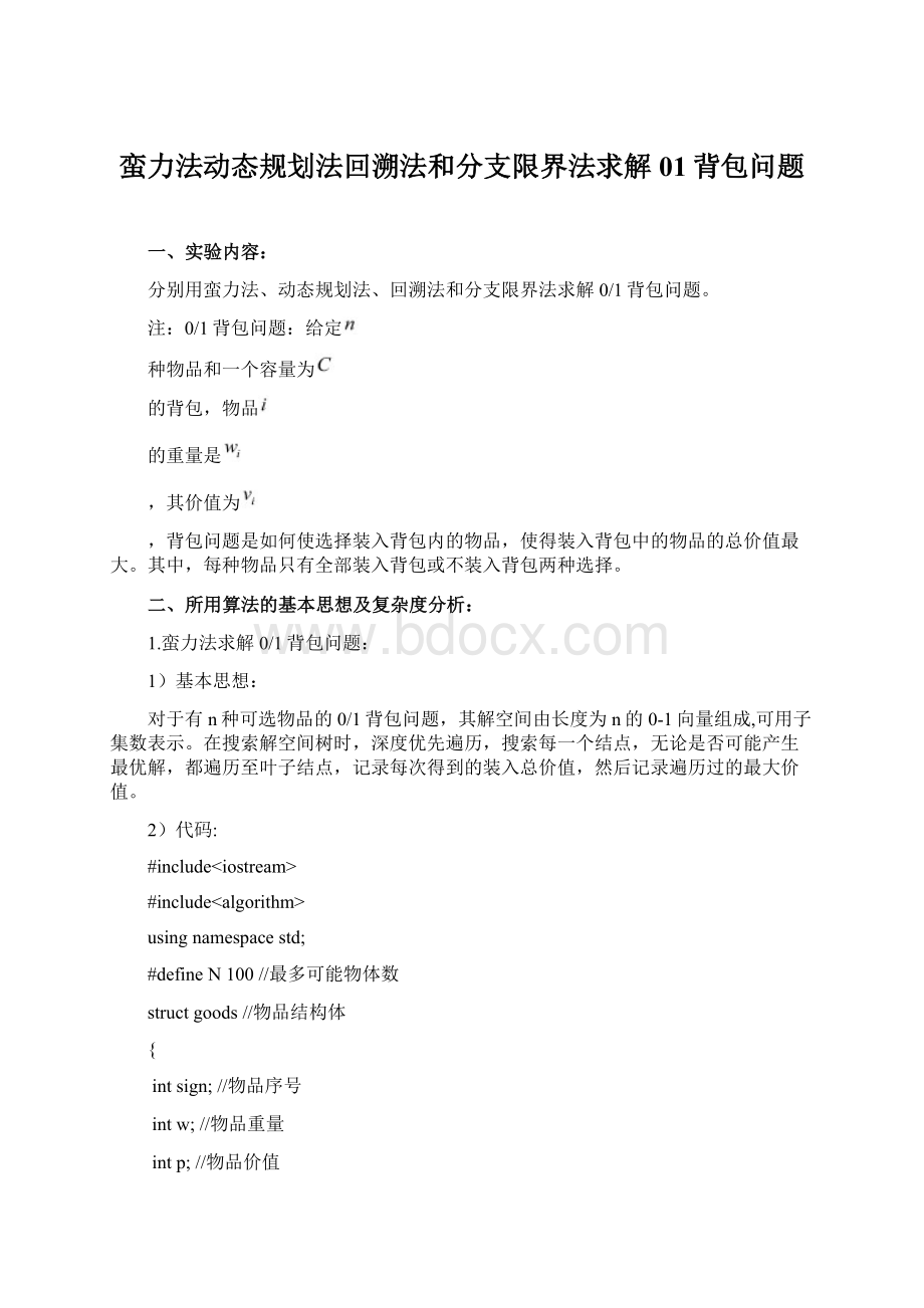 蛮力法动态规划法回溯法和分支限界法求解01背包问题.docx_第1页