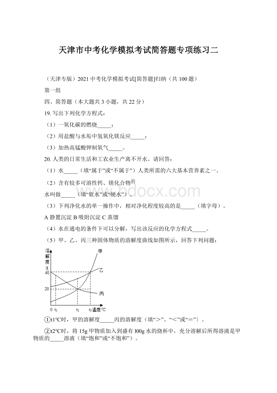 天津市中考化学模拟考试简答题专项练习二.docx_第1页