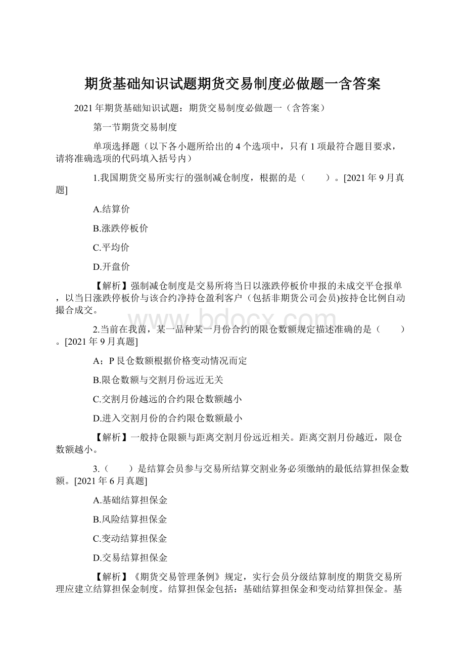 期货基础知识试题期货交易制度必做题一含答案.docx