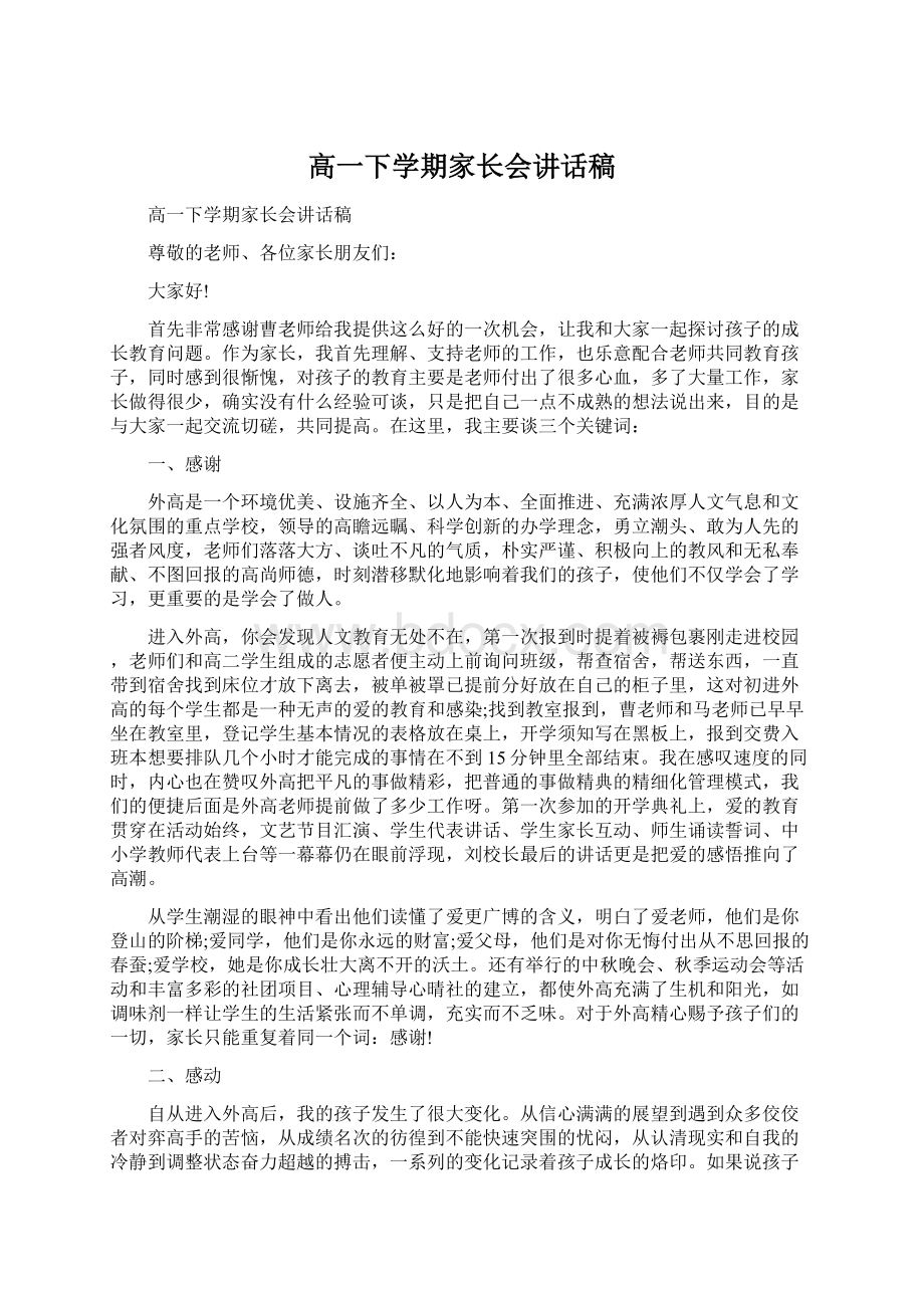 高一下学期家长会讲话稿.docx