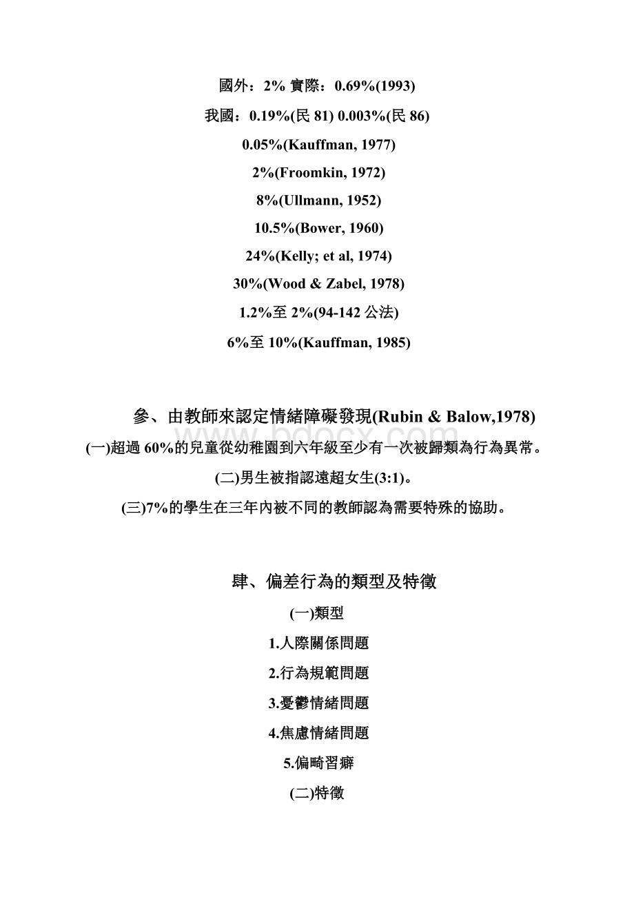 情绪管理严重情绪障碍学生鉴定.docx_第3页