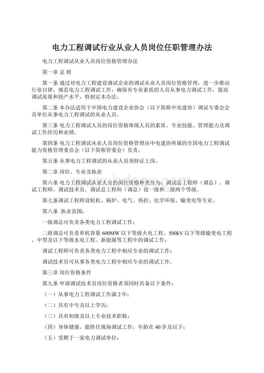 电力工程调试行业从业人员岗位任职管理办法.docx_第1页