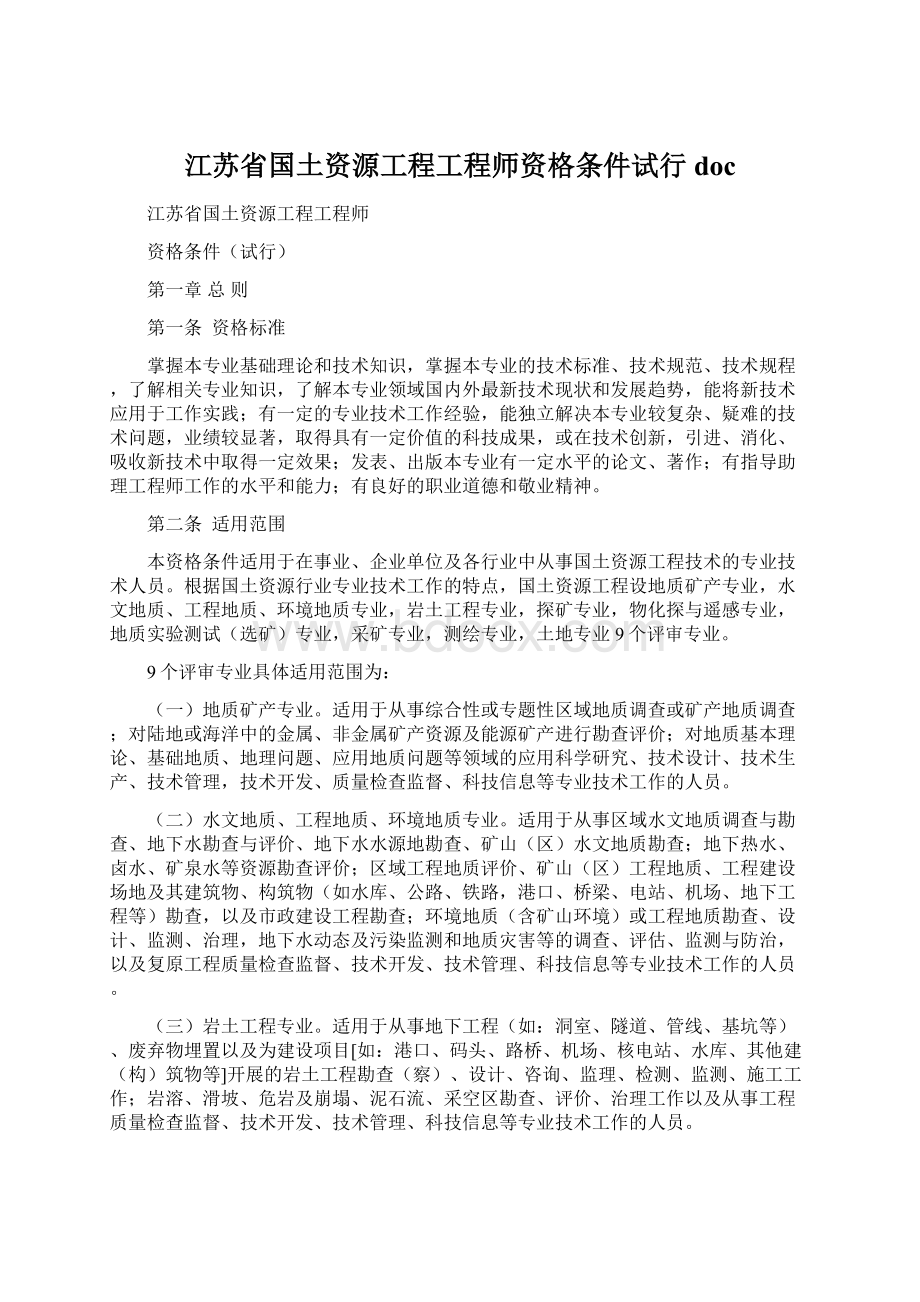 江苏省国土资源工程工程师资格条件试行doc.docx_第1页