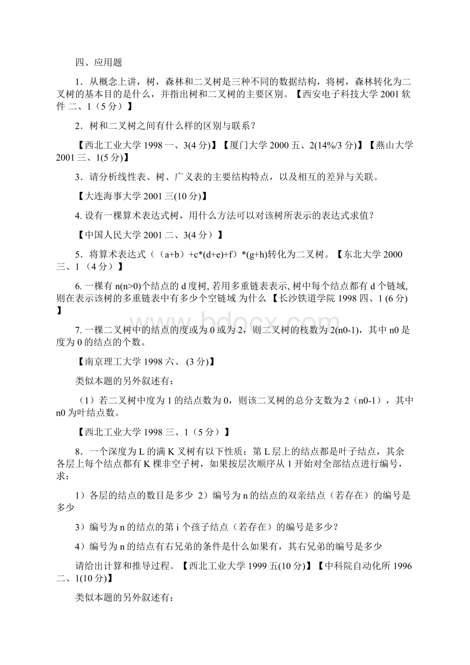 树和二叉树笔试题.docx_第2页