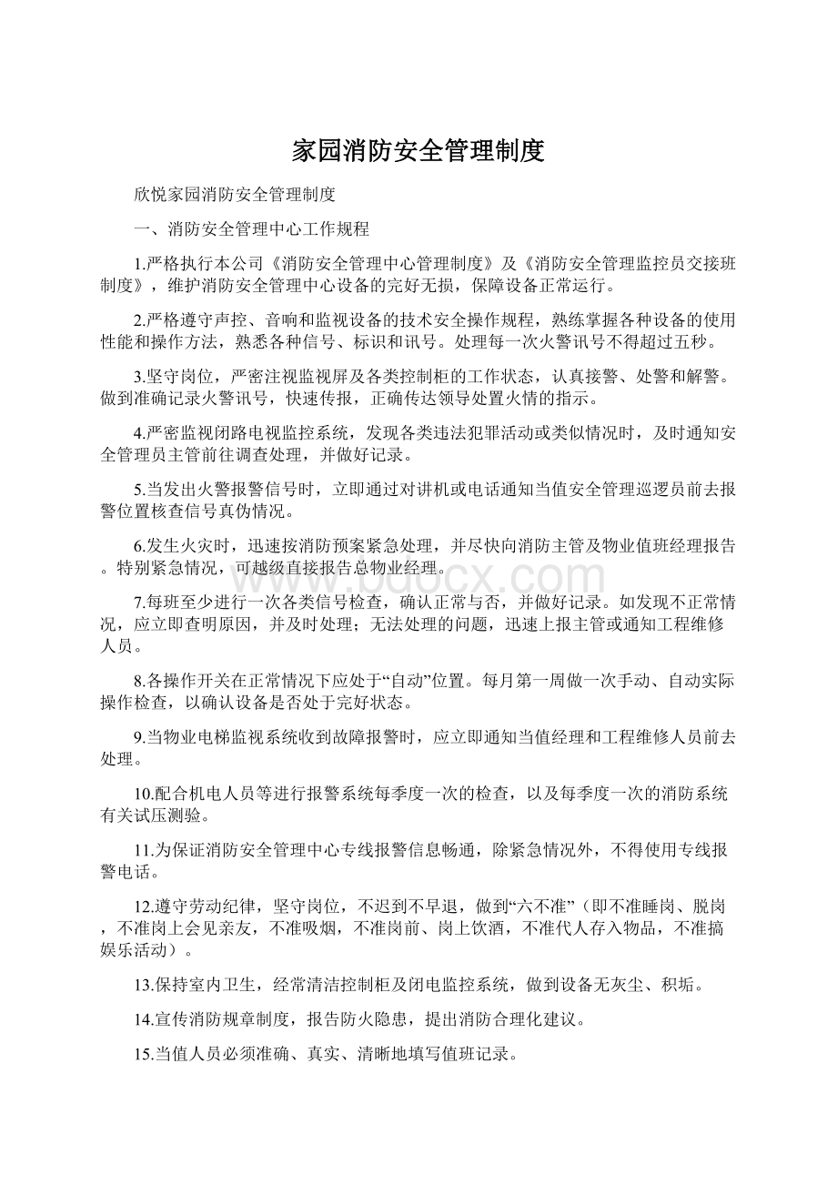 家园消防安全管理制度.docx_第1页