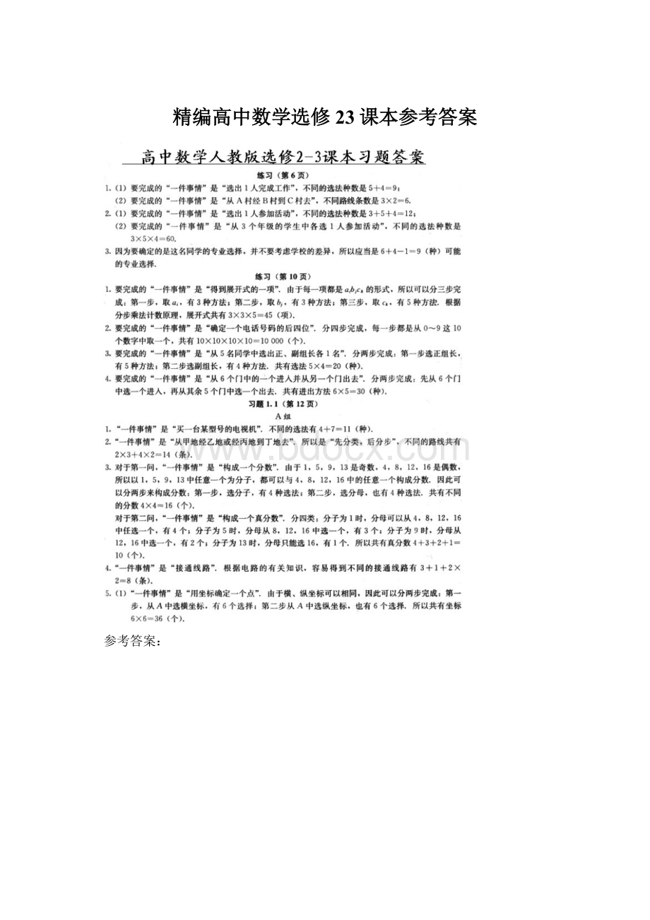 精编高中数学选修23课本参考答案.docx_第1页