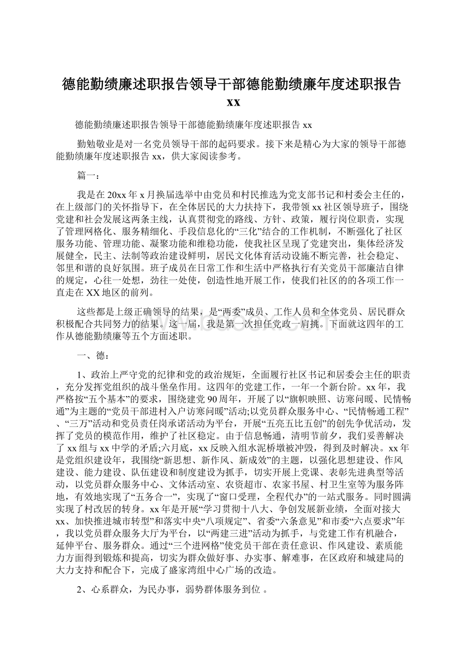 德能勤绩廉述职报告领导干部德能勤绩廉年度述职报告xx.docx