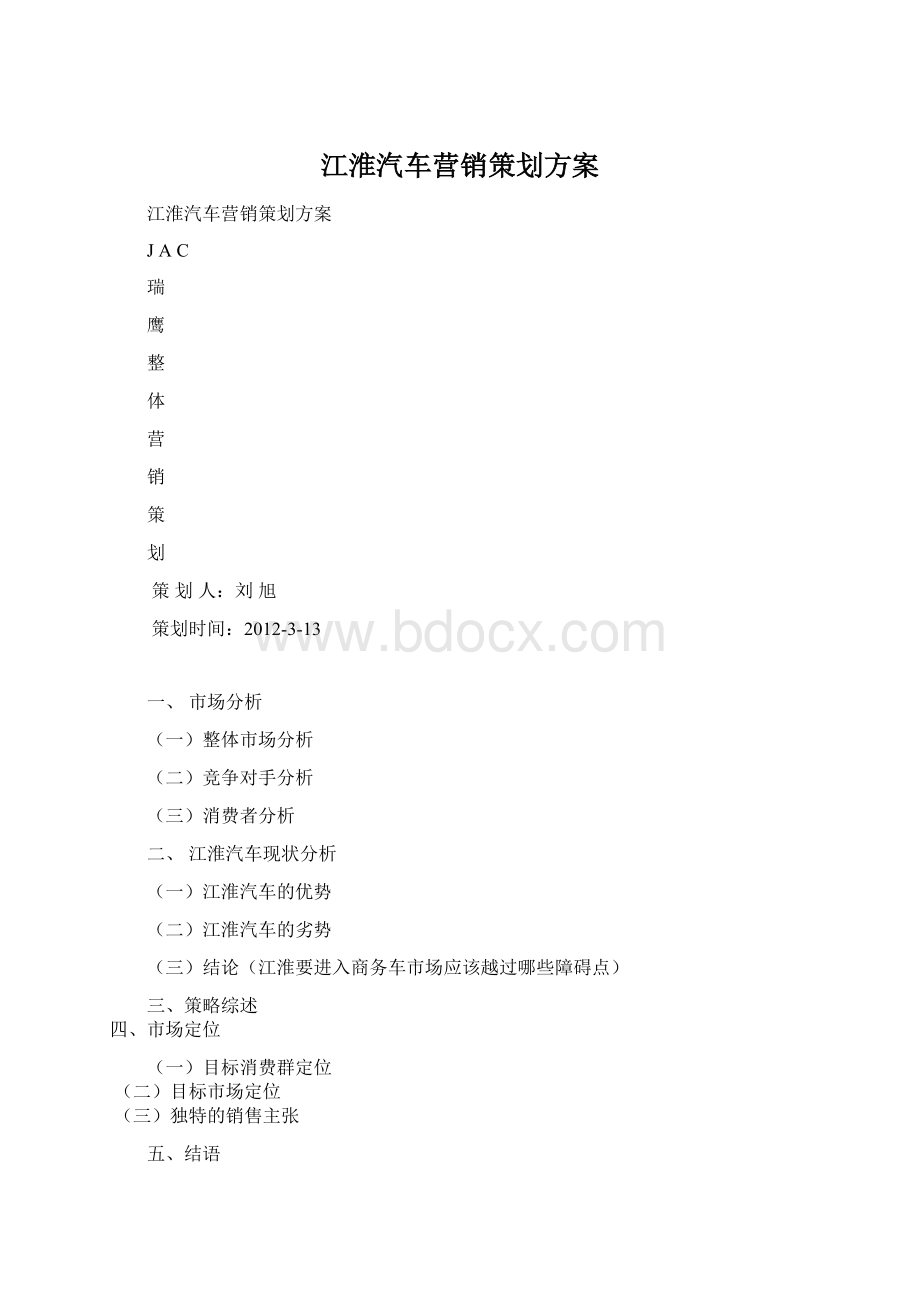 江淮汽车营销策划方案.docx_第1页