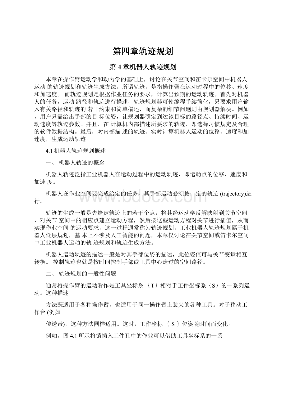 第四章轨迹规划.docx