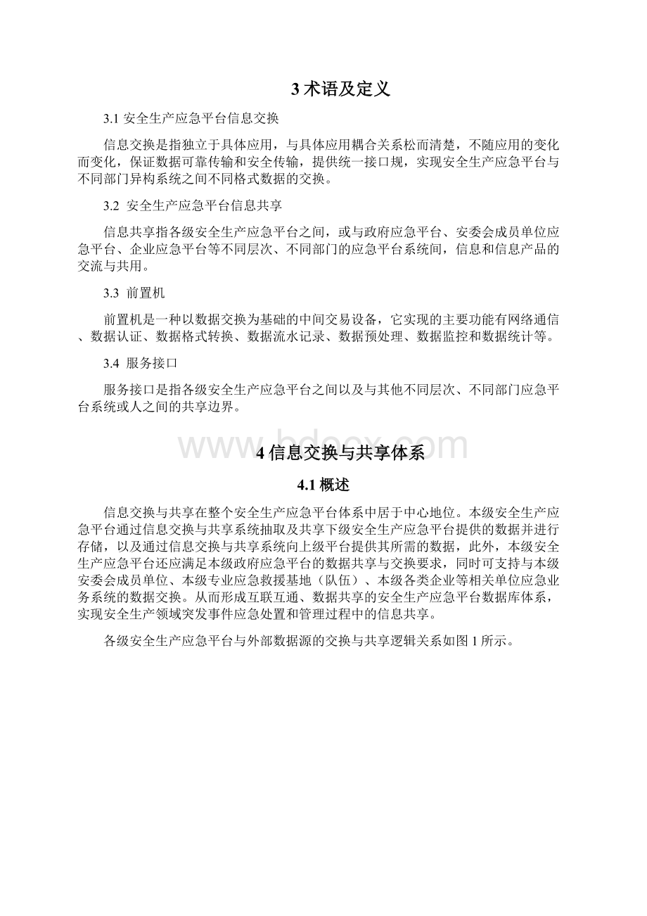 安全生产应急平台信息交换与共享技术规范验收稿.docx_第2页